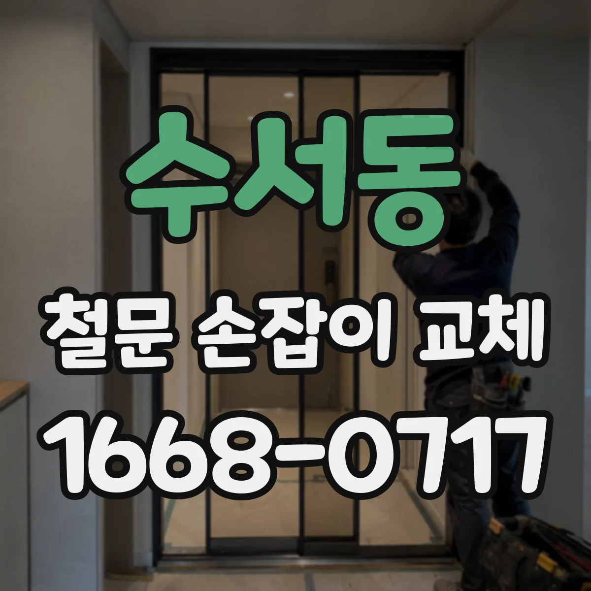 수서동 철문 손잡이 교체
