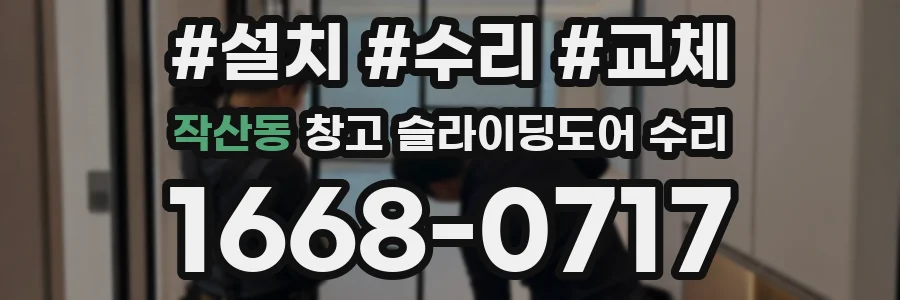 작산동 창고 슬라이딩도어 수리