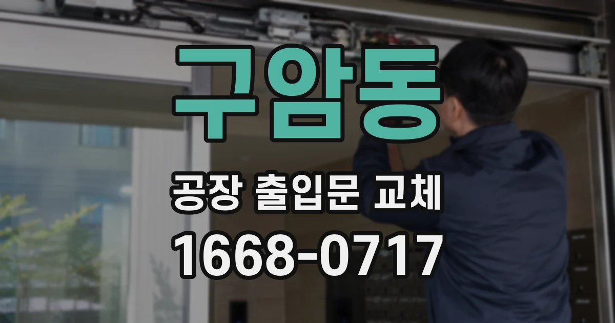 구암동 공장 출입문 교체