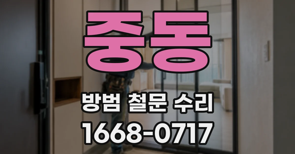 중동 방범 철문 수리