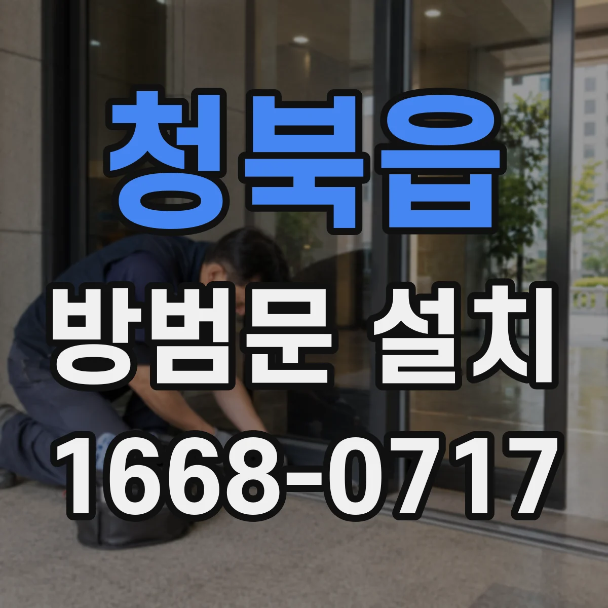 청북읍 방범문 설치
