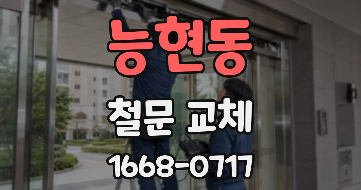 능현동 철문 교체