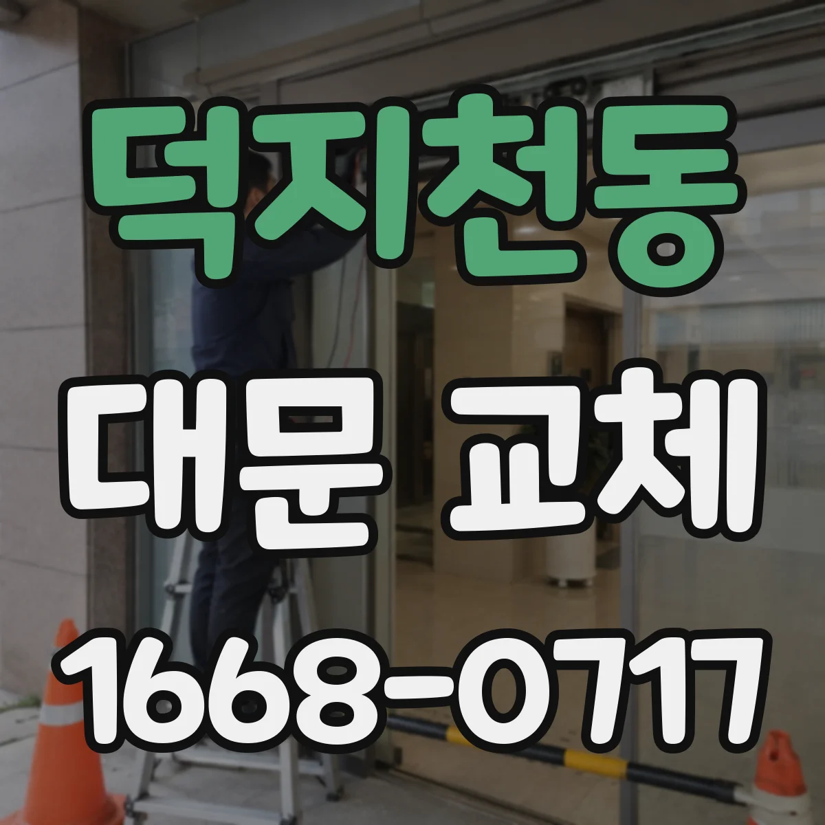 덕지천동 대문 교체