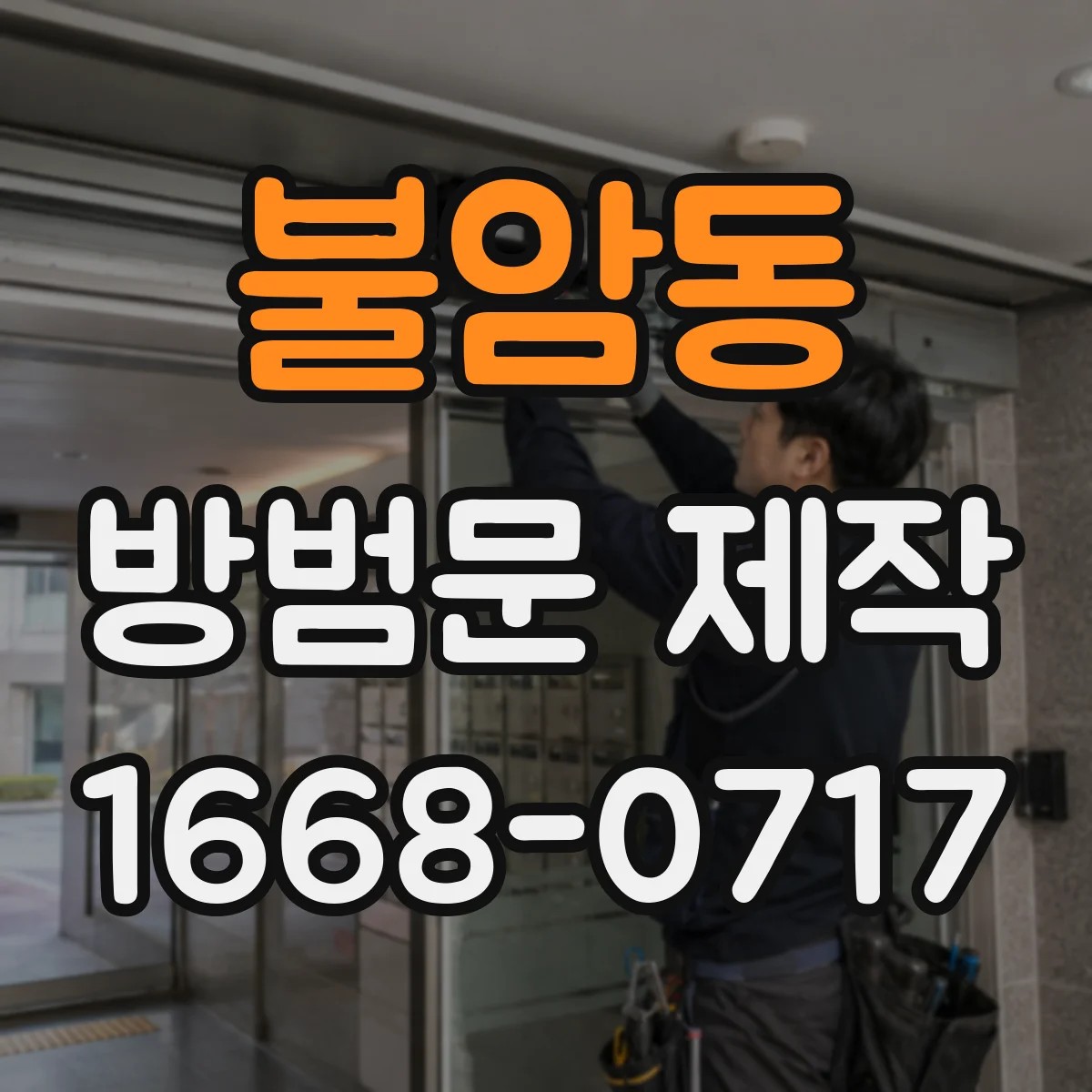 불암동 방범문 제작