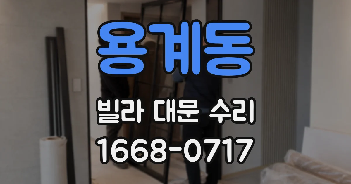용계동 빌라 대문 수리