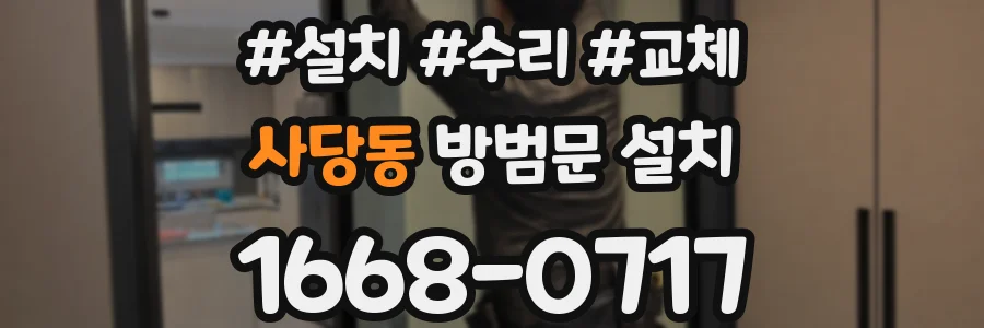 사당동 방범문 설치