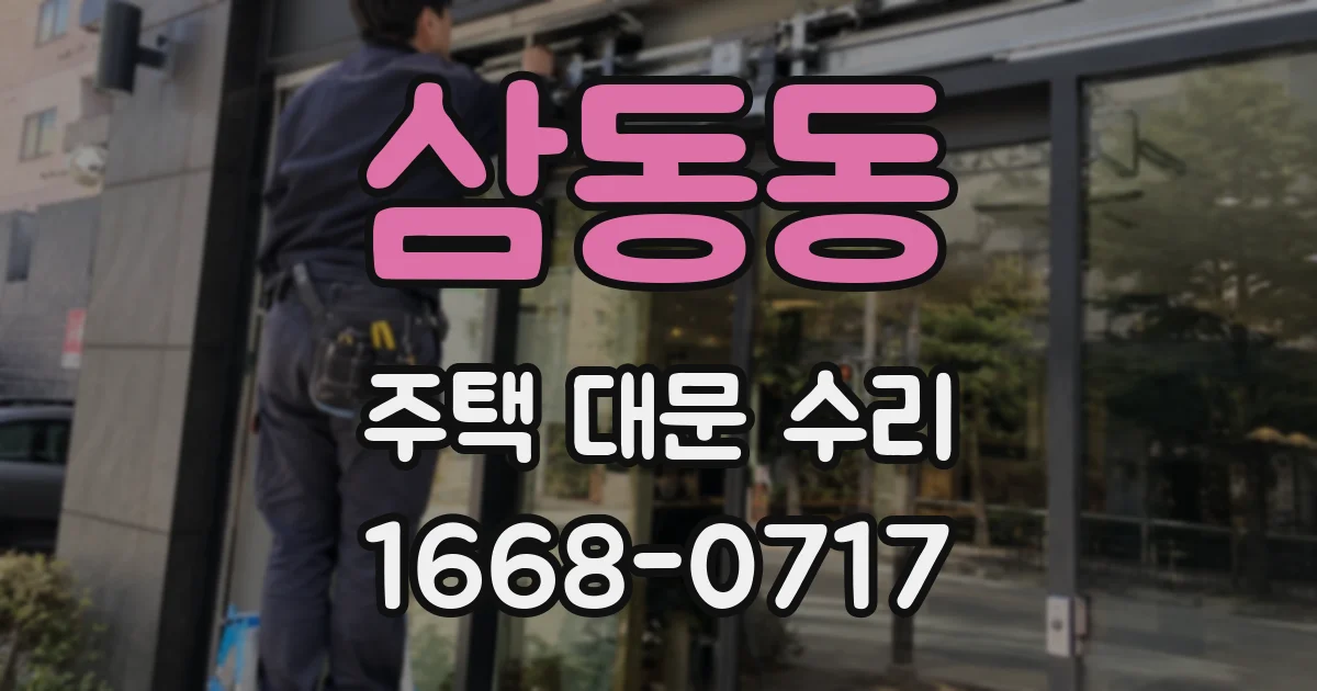 삼동동 주택 대문 수리