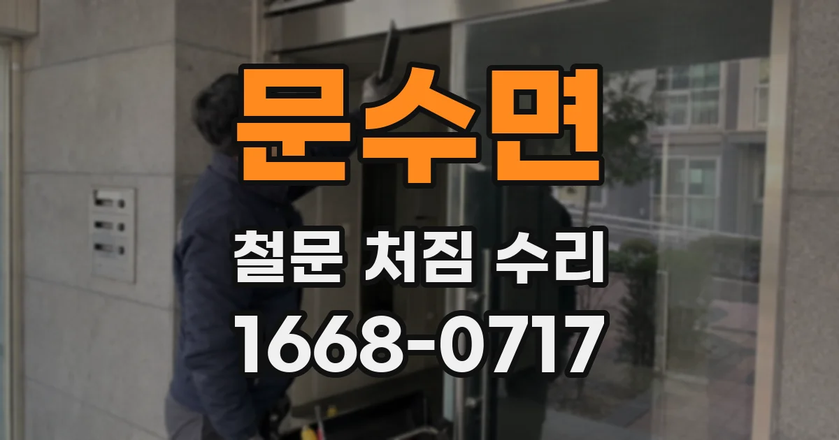 문수면 철문 처짐 수리