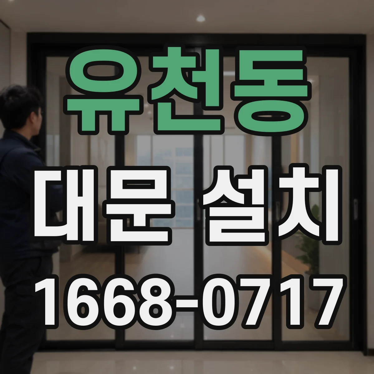 유천동 대문 설치