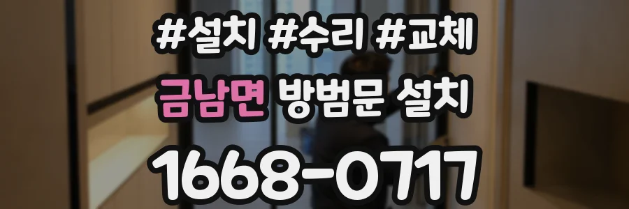 금남면 방범문 설치