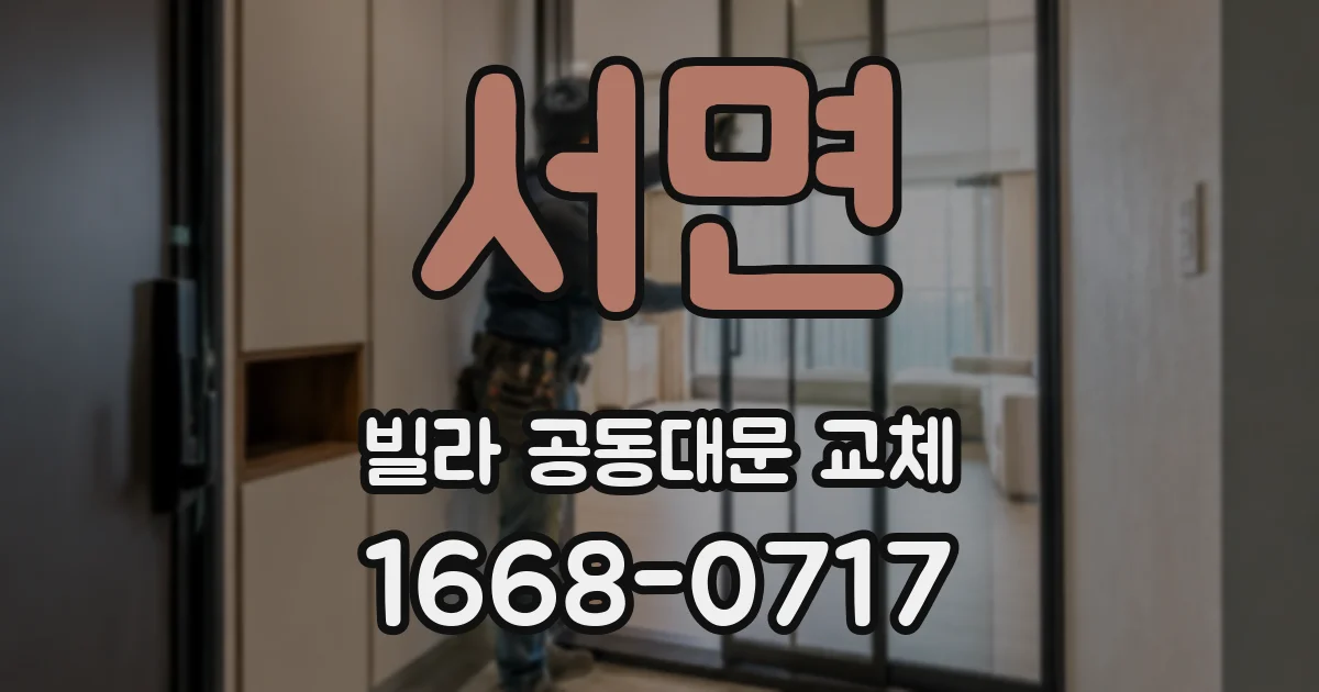 서면 빌라 공동대문 교체