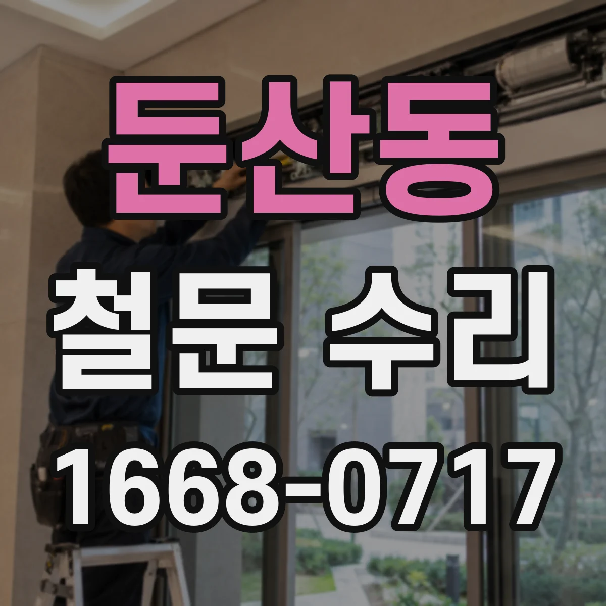 둔산동 철문 수리
