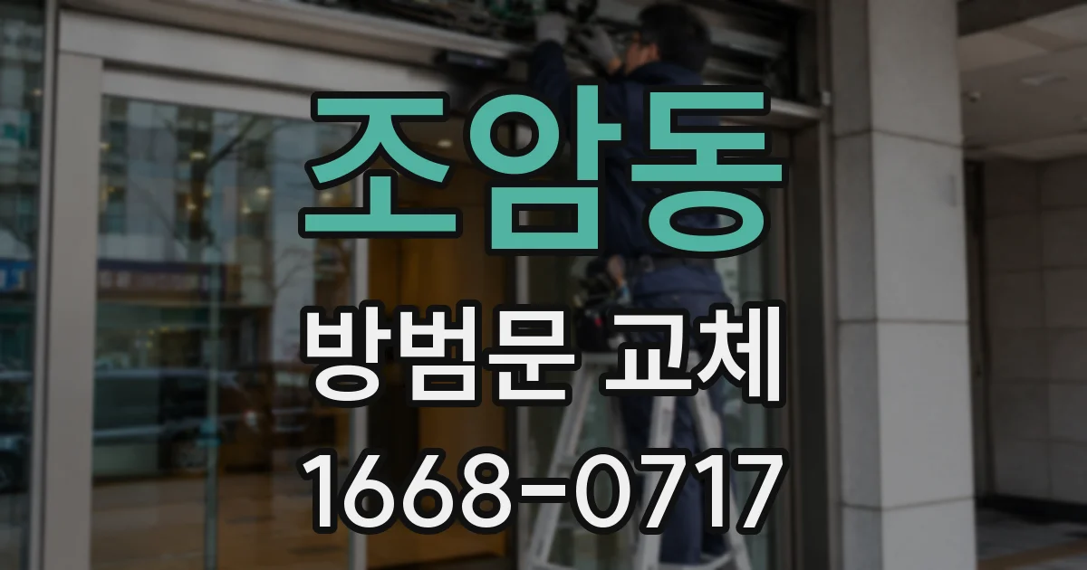 조암동 방범문 교체