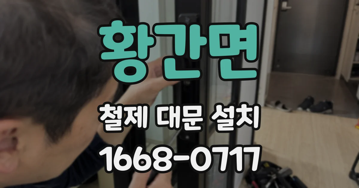 황간면 철제 대문 설치