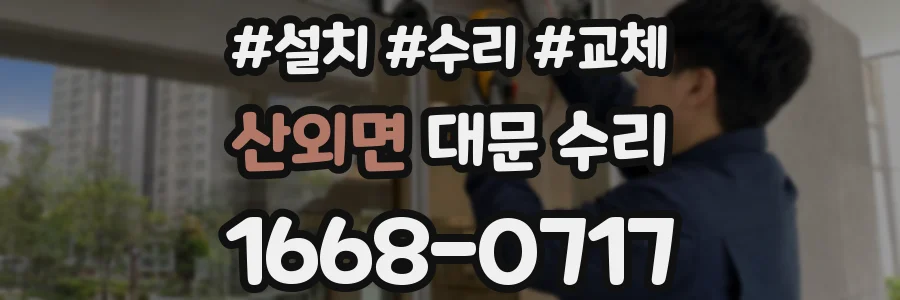 산외면 대문 수리