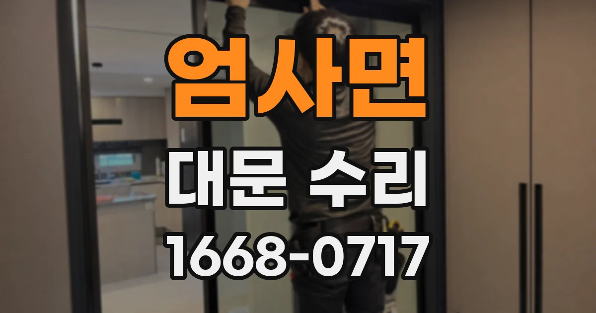 엄사면 대문 수리