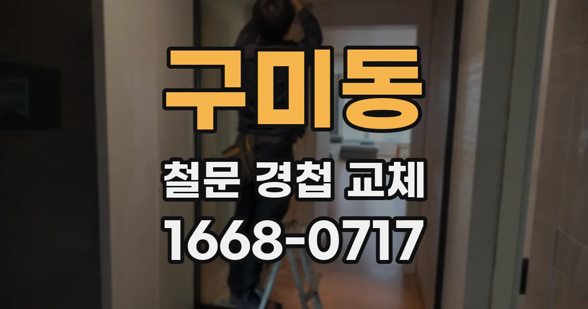 구미동 철문 경첩 교체