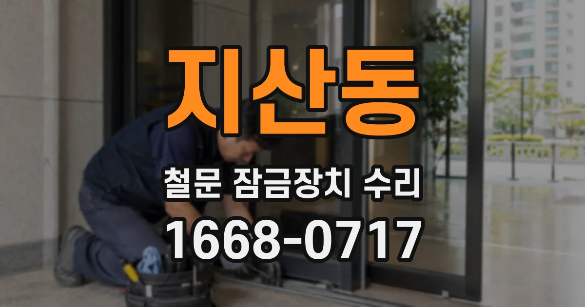 지산동 철문 잠금장치 수리