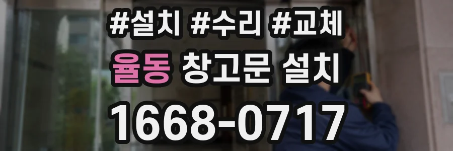 율동 창고문 설치