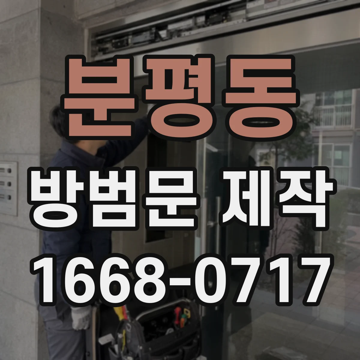분평동 방범문 제작