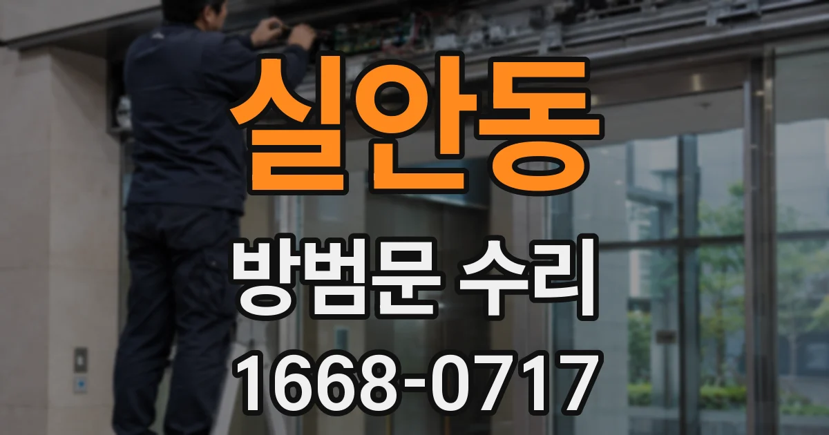 실안동 방범문 수리