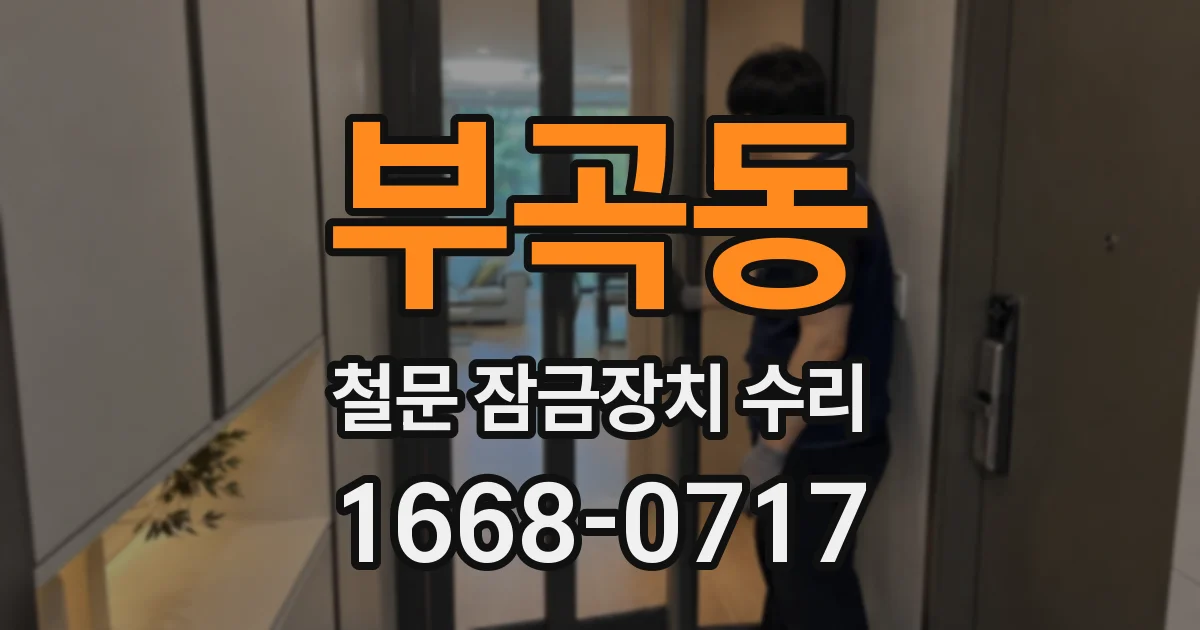부곡동 철문 잠금장치 수리