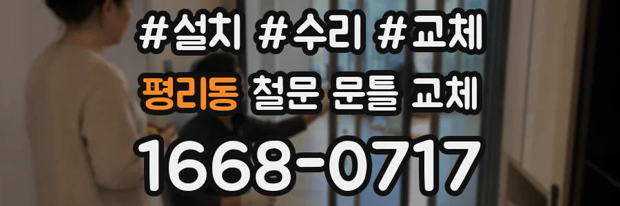 평리동 철문 문틀 교체