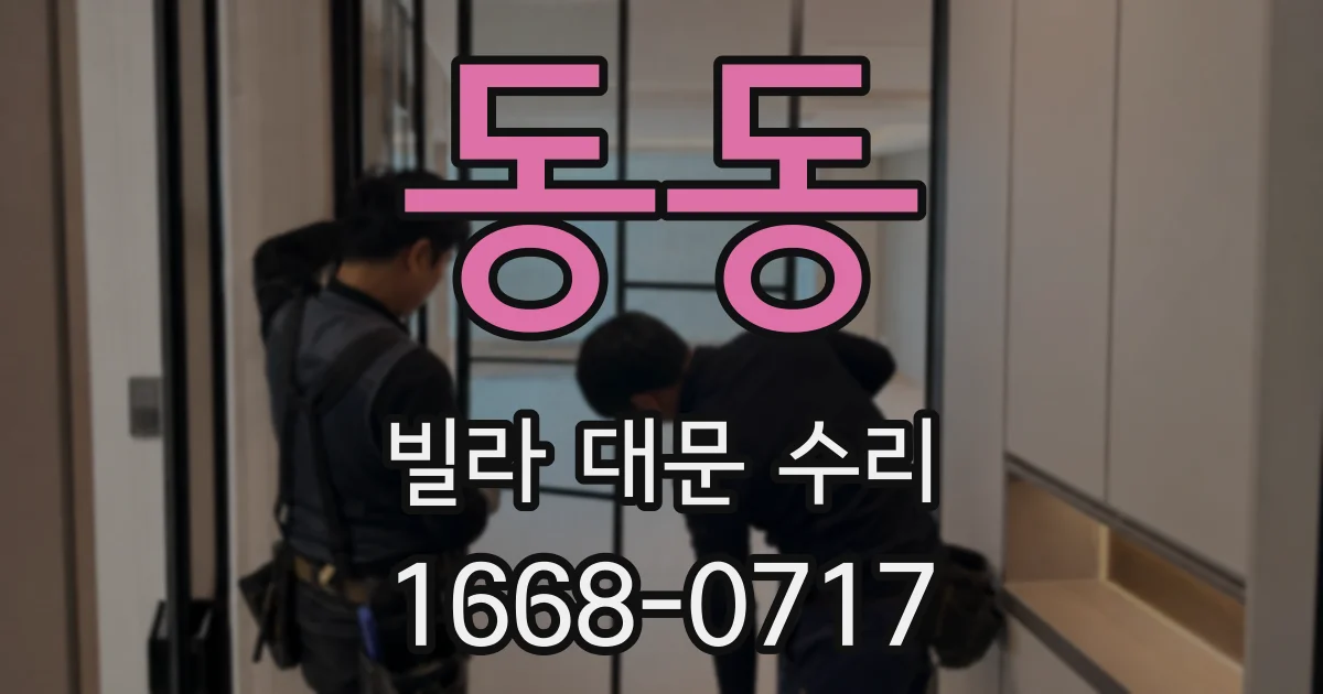 동동 빌라 대문 수리
