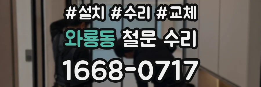 와룡동 철문 수리