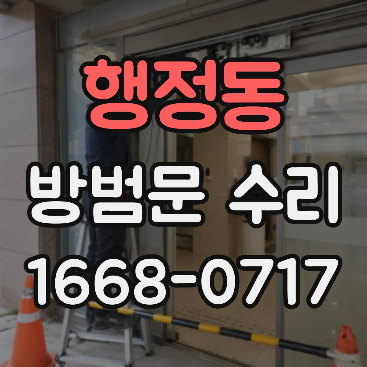 행정동 방범문 수리
