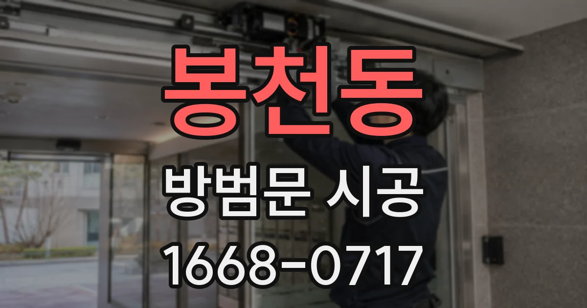 봉천동 방범문 시공