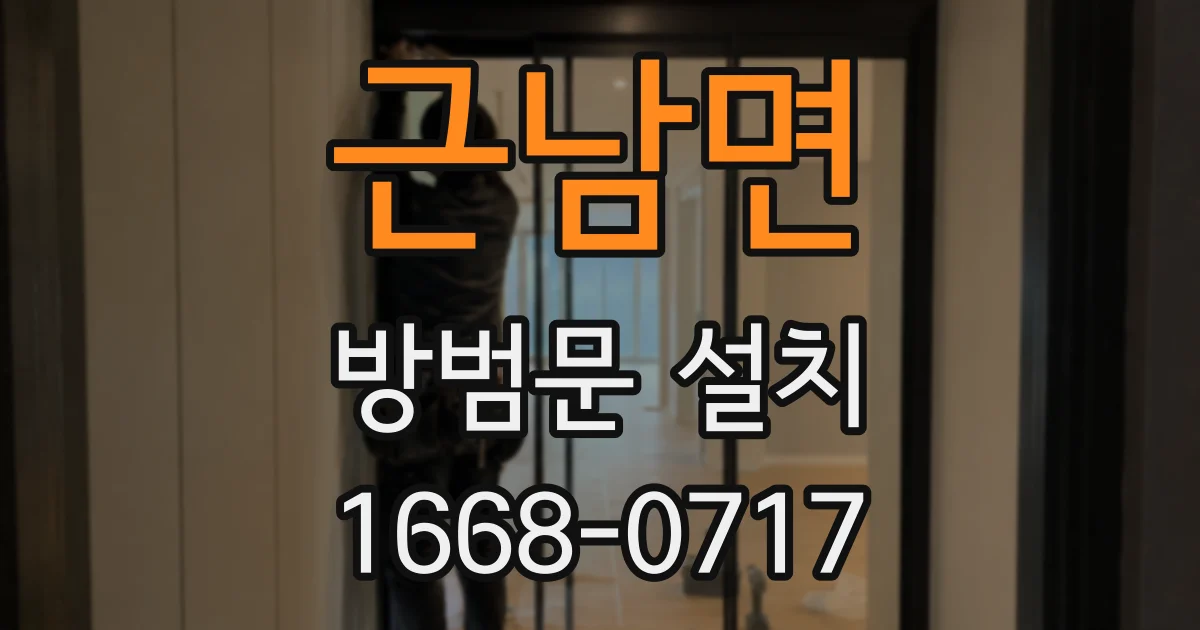 근남면 방범문 설치