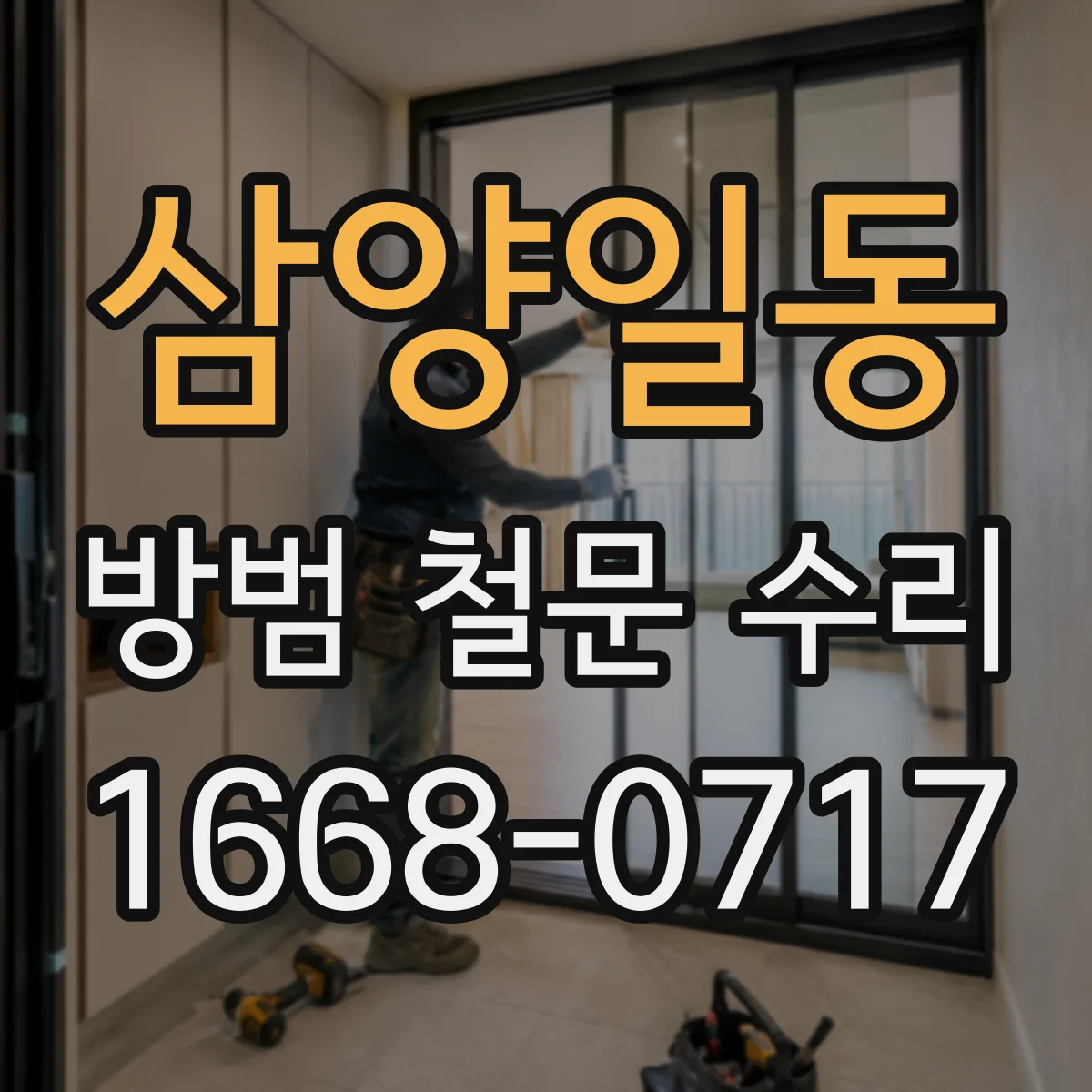 삼양일동 방범 철문 수리
