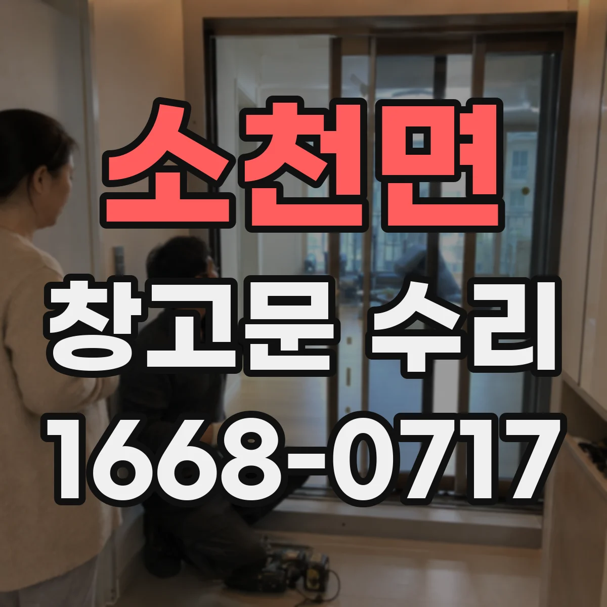 소천면 창고문 수리