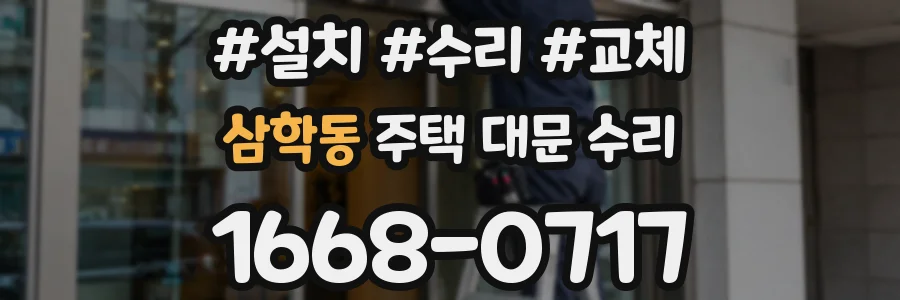 삼학동 주택 대문 수리