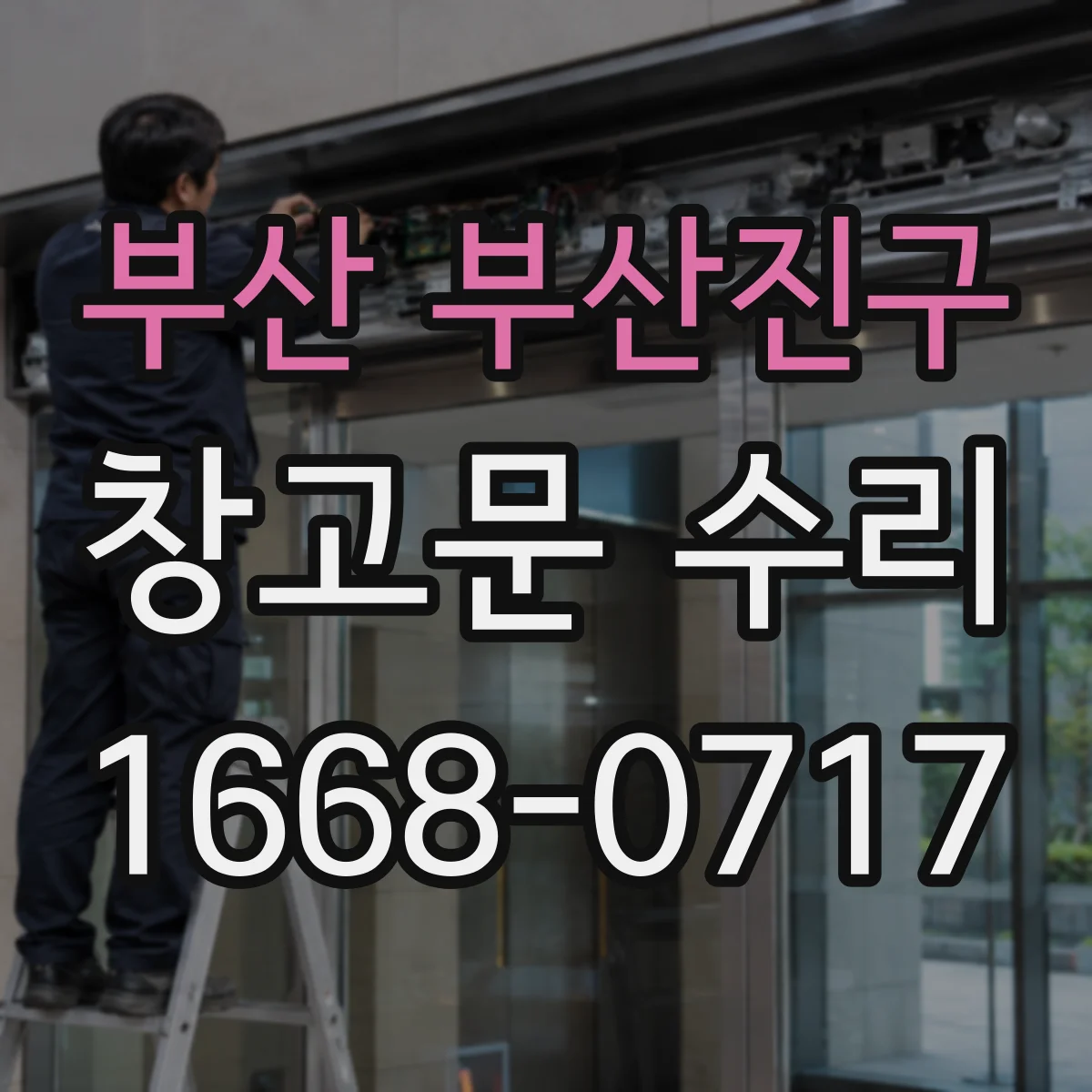 부산 부산진구 창고문 수리
