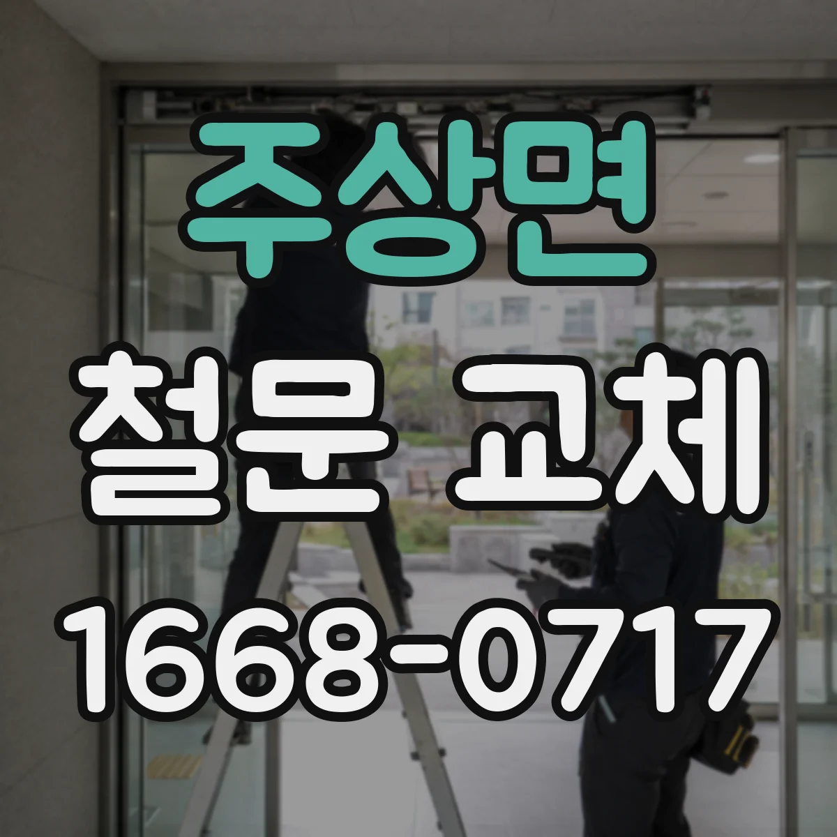 주상면 철문 교체