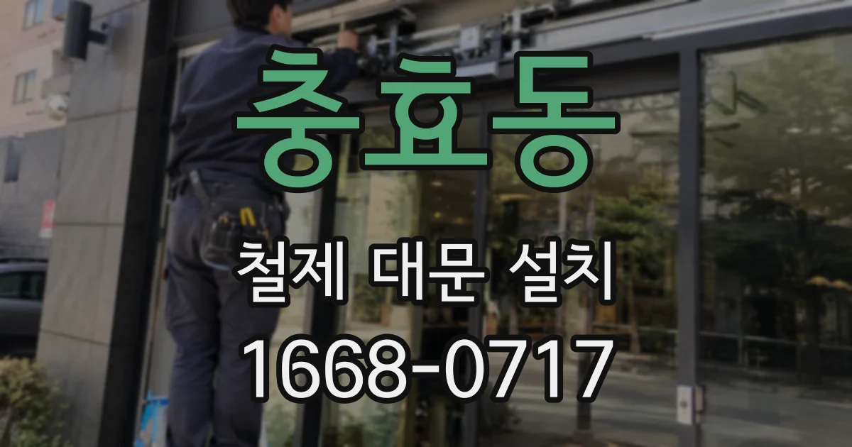 충효동 철제 대문 설치
