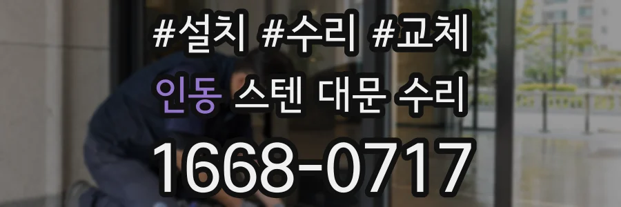 인동 스텐 대문 수리
