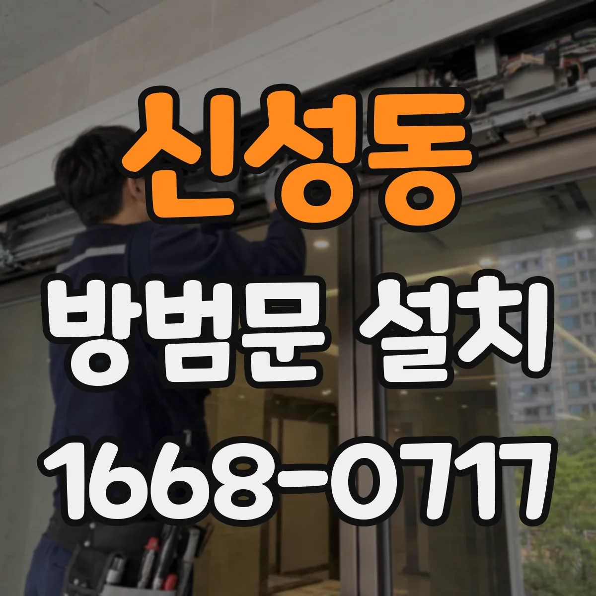 신성동 방범문 설치
