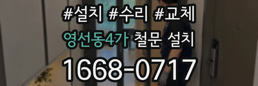 영선동4가 철문 설치