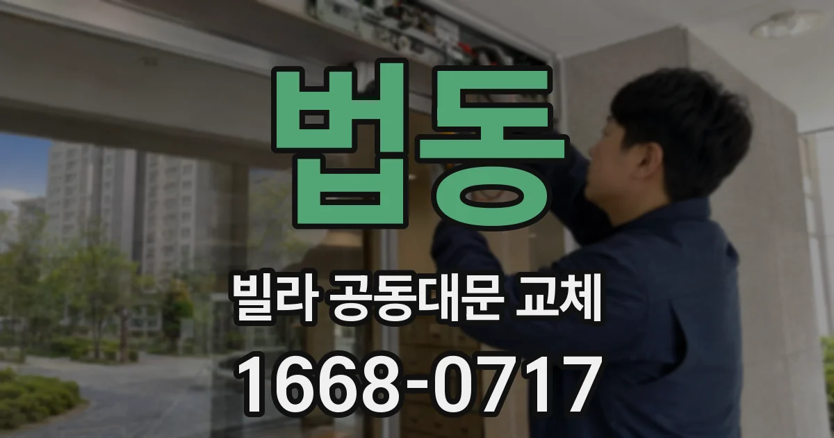 법동 빌라 공동대문 교체
