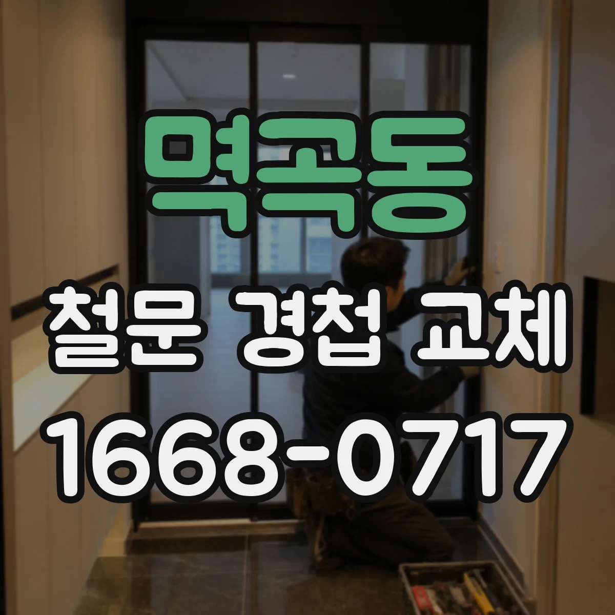 멱곡동 철문 경첩 교체