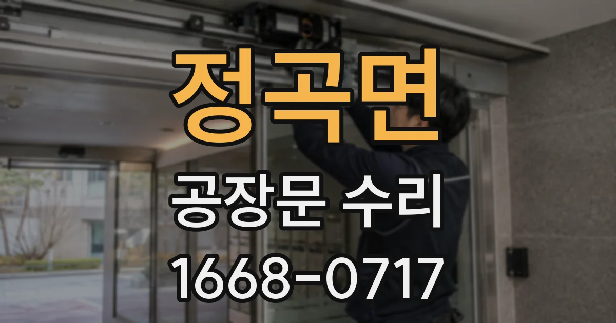 정곡면 공장문 수리