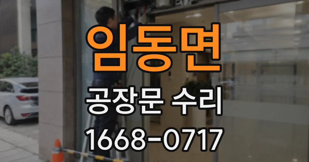 임동면 공장문 수리