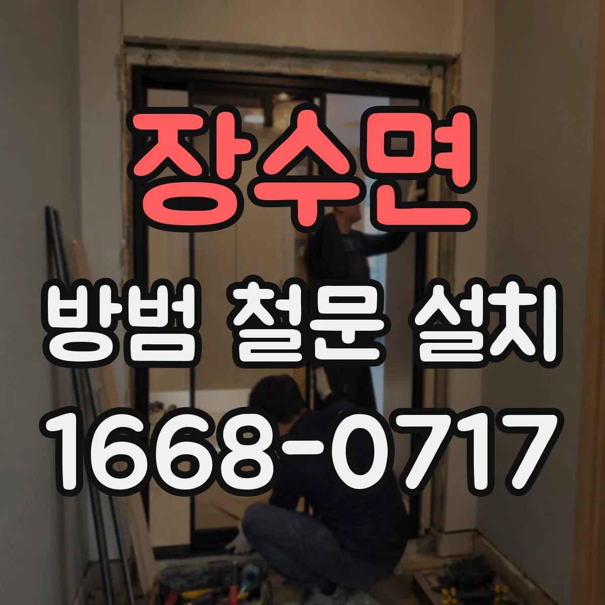 장수면 방범 철문 설치