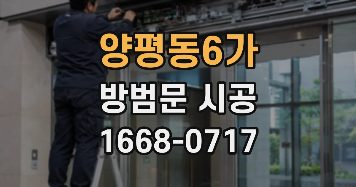 양평동6가 방범문 시공
