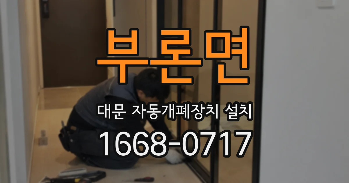 부론면 대문 자동개폐장치 설치