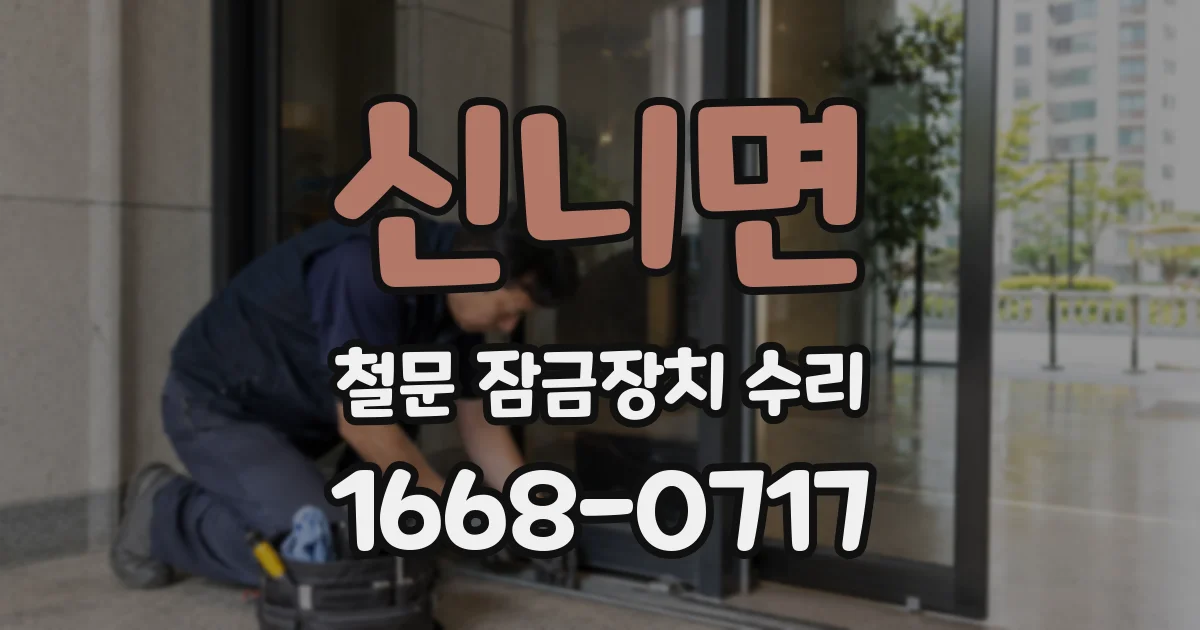 신니면 철문 잠금장치 수리