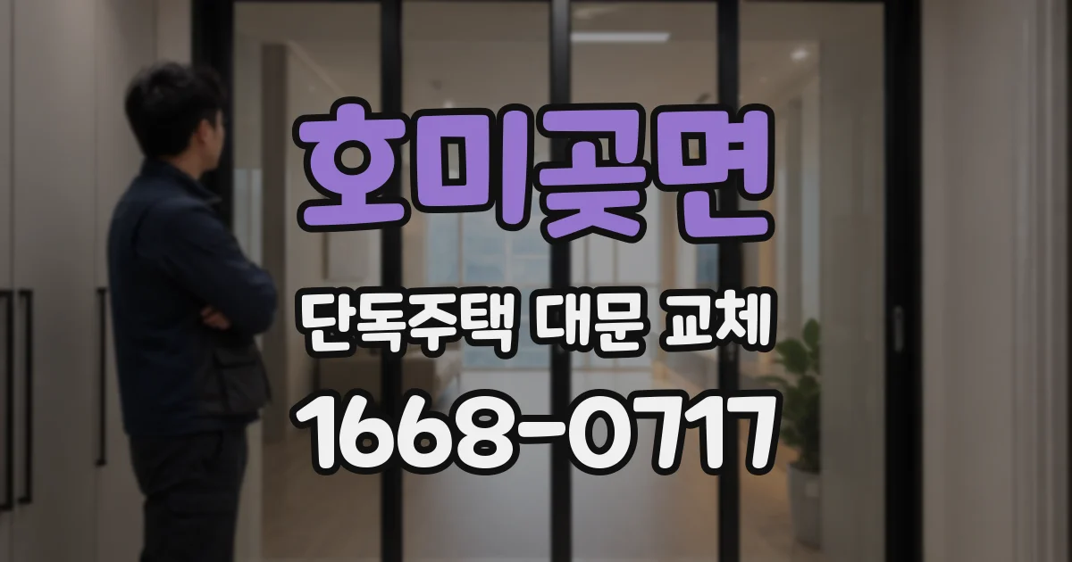 호미곶면 단독주택 대문 교체